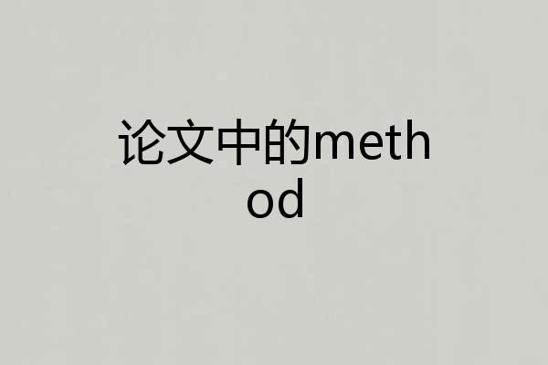 论文中的method