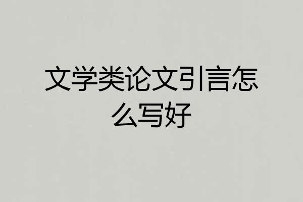 文学类论文引言怎么写好
