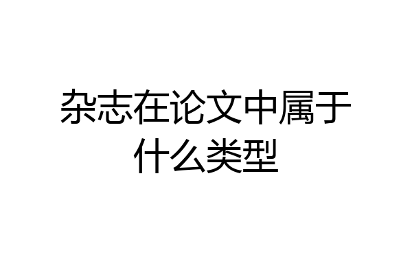 杂志在论文中属于什么类型