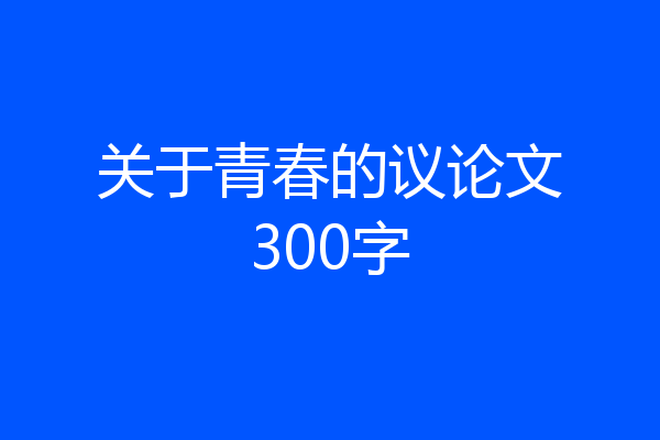 关于青春的议论文300字