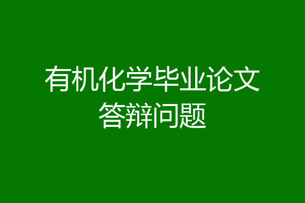 有机化学毕业论文答辩问题