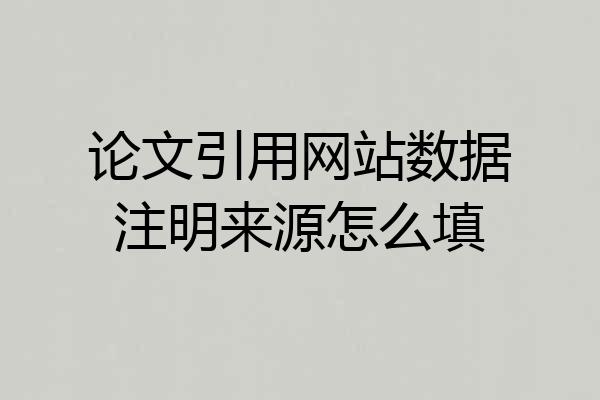论文引用网站数据注明来源怎么填
