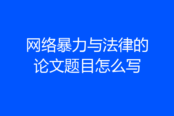 网络暴力与法律的论文题目怎么写