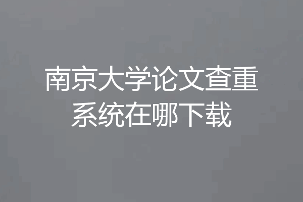 南京大学论文查重系统在哪下载
