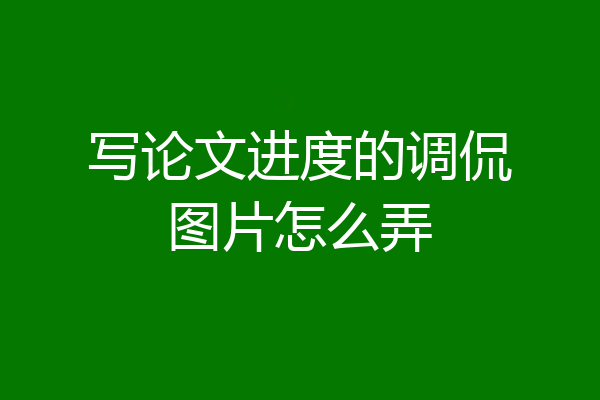 写论文进度的调侃图片怎么弄