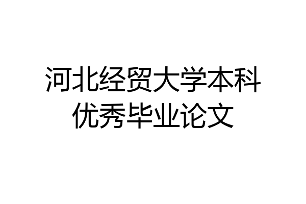 河北经贸大学本科优秀毕业论文
