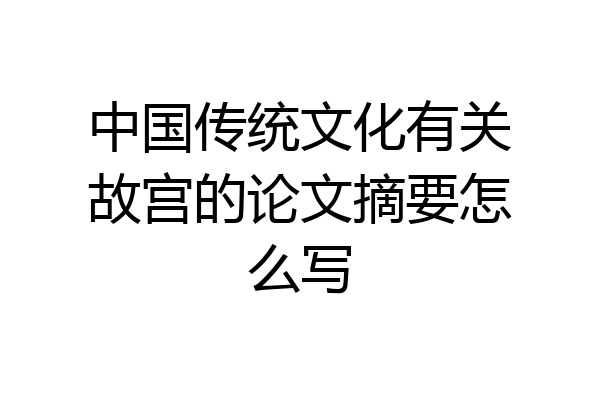 中国传统文化有关故宫的论文摘要怎么写