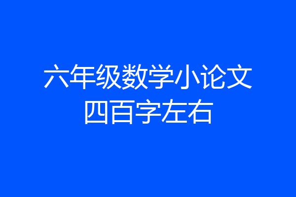六年级数学小论文四百字左右