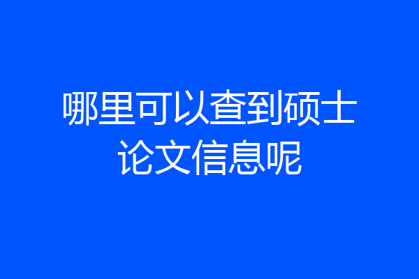 哪里可以查到硕士论文信息呢