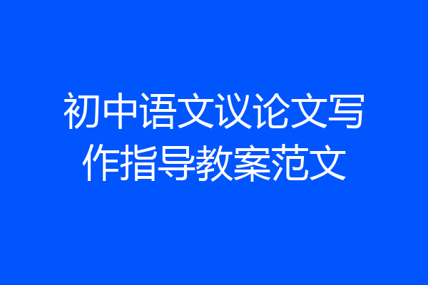 初中语文议论文写作指导教案范文