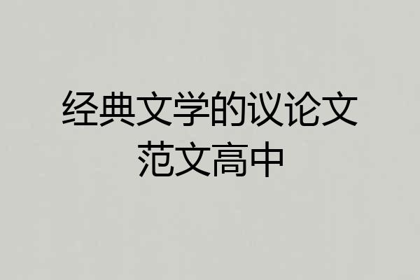经典文学的议论文范文高中