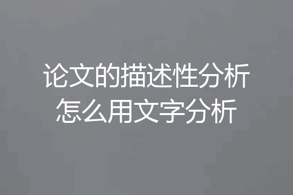 论文的描述性分析怎么用文字分析