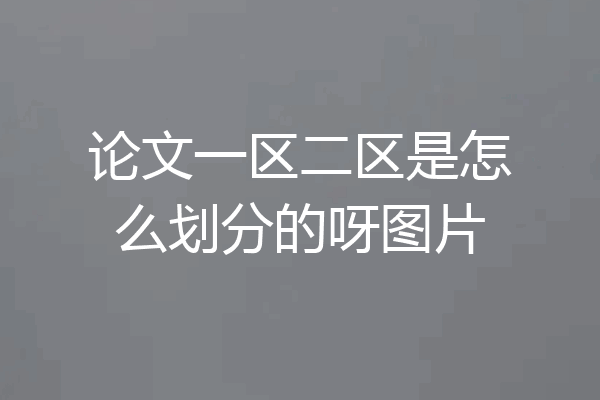 论文一区二区是怎么划分的呀图片