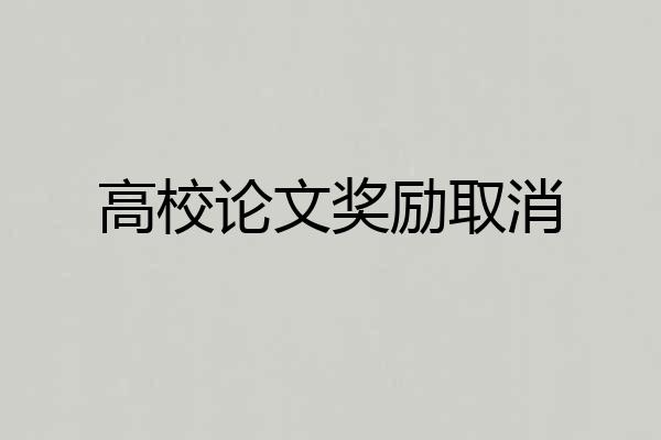 高校论文奖励取消