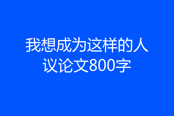我想成为这样的人议论文800字