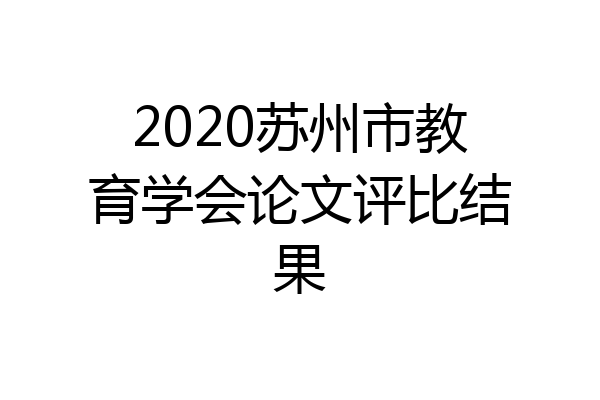 2020苏州市教育学会论文评比结果