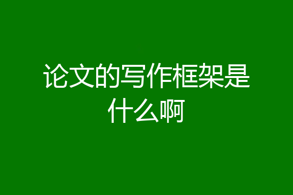 论文的写作框架是什么啊