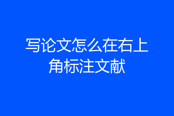 写论文怎么在右上角标注文献