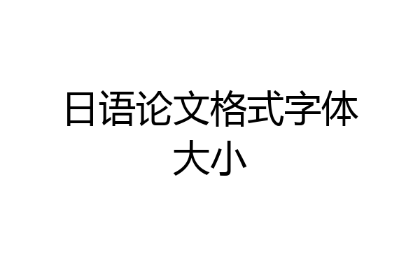 日语论文格式字体大小