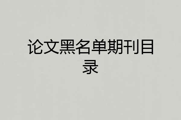 论文黑名单期刊目录