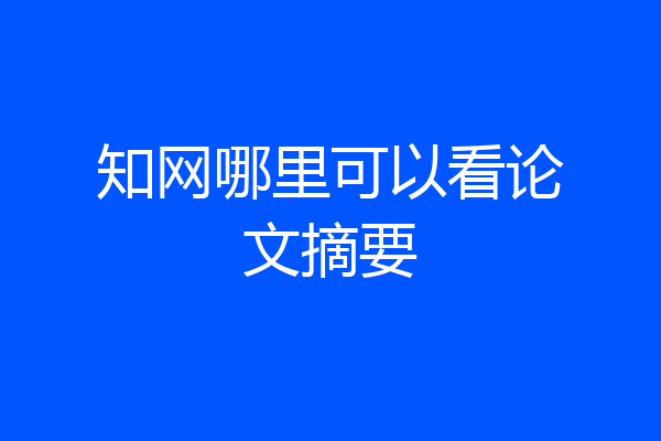 知网哪里可以看论文摘要