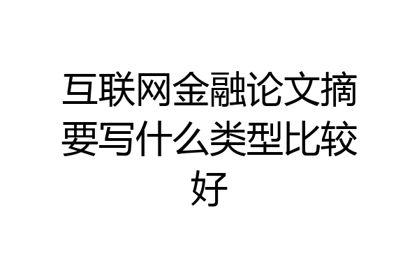 互联网金融论文摘要写什么类型比较好