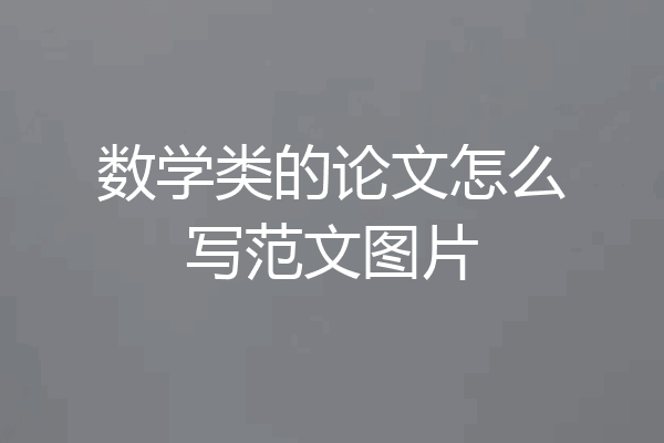 数学类的论文怎么写范文图片