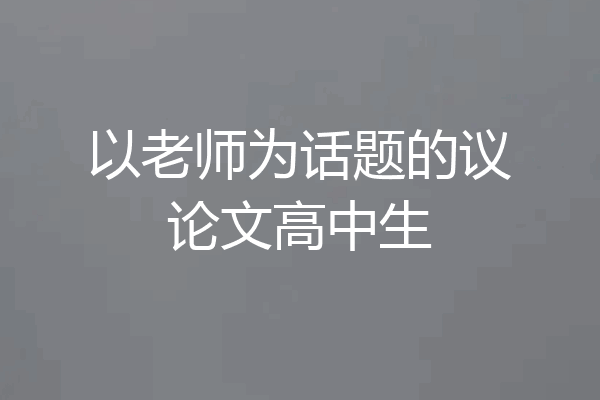 以老师为话题的议论文高中生