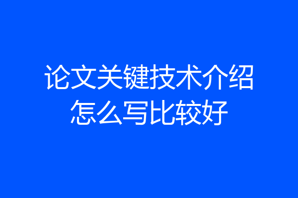 论文关键技术介绍怎么写比较好