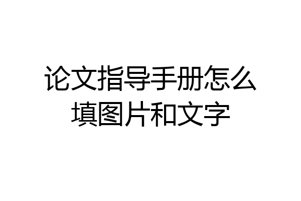 论文指导手册怎么填图片和文字