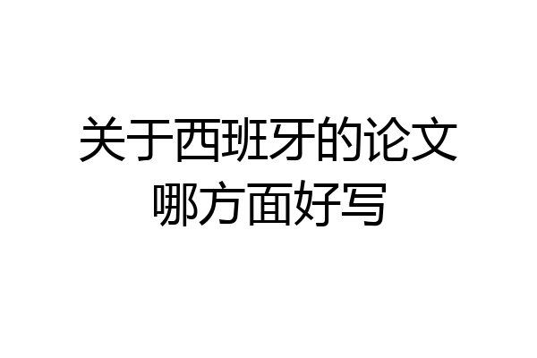 关于西班牙的论文哪方面好写