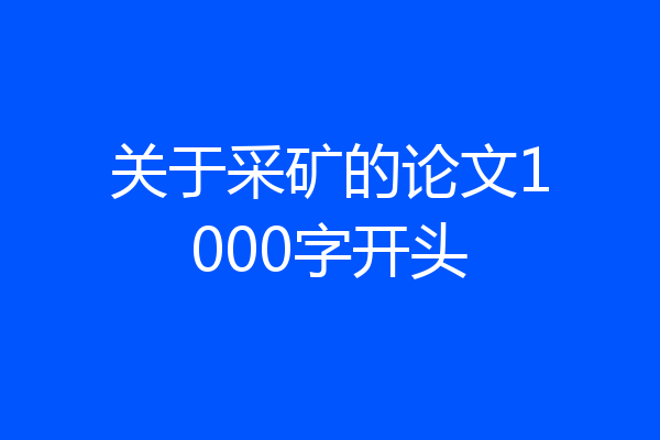 关于采矿的论文1000字开头