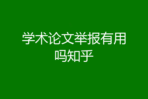 学术论文举报有用吗知乎