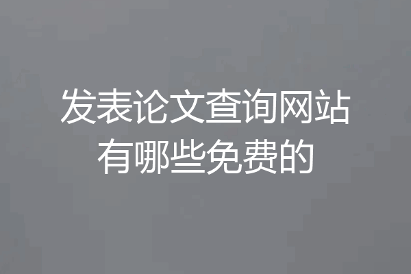 发表论文查询网站有哪些免费的