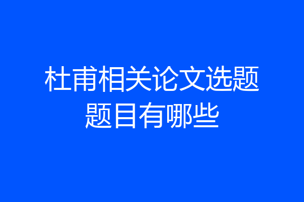 杜甫相关论文选题题目有哪些