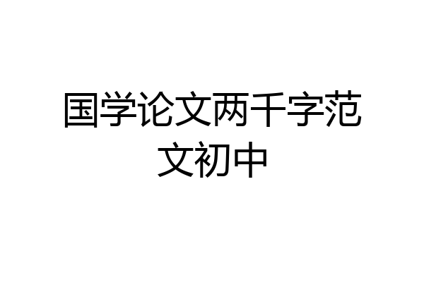 国学论文两千字范文初中