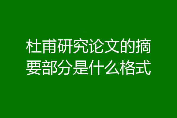 杜甫研究论文的摘要部分是什么格式