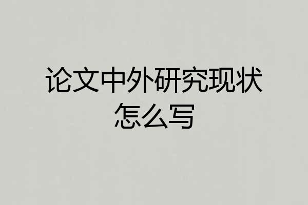 论文中外研究现状怎么写
