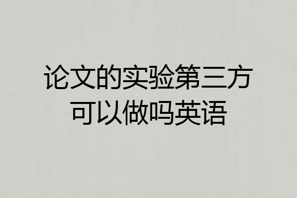 论文的实验第三方可以做吗英语