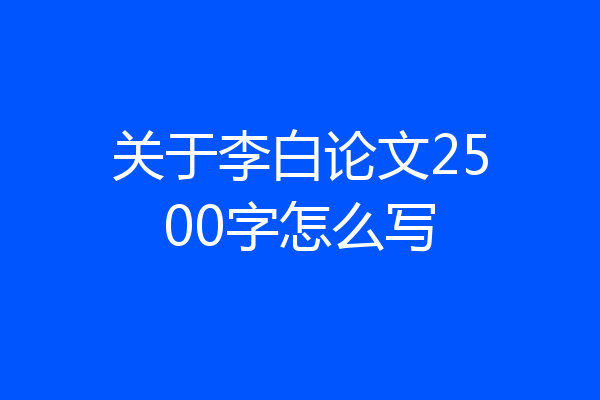 关于李白论文2500字怎么写