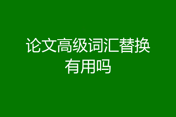 论文高级词汇替换有用吗