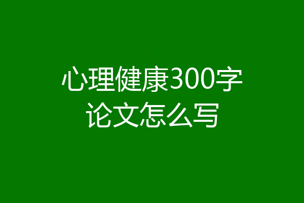 心理健康300字论文怎么写