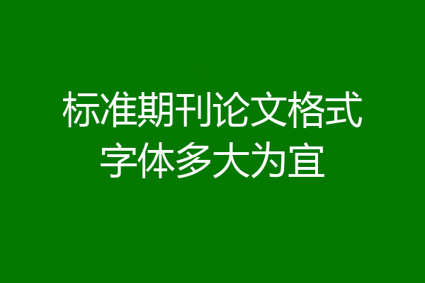 标准期刊论文格式字体多大为宜