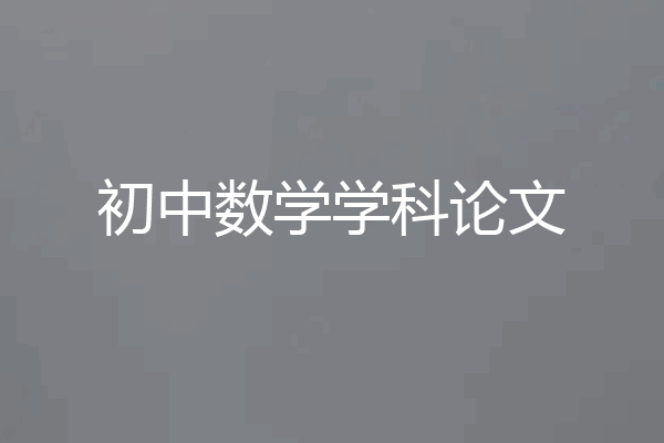初中数学学科论文