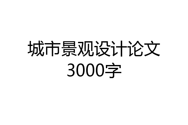 城市景观设计论文3000字