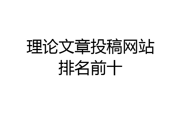 理论文章投稿网站排名前十