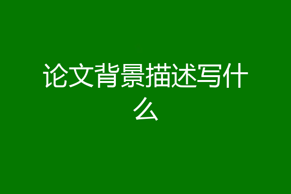 论文背景描述写什么