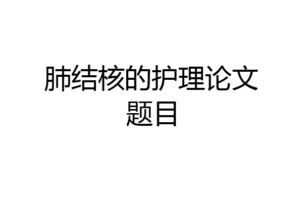 肺结核的护理论文题目
