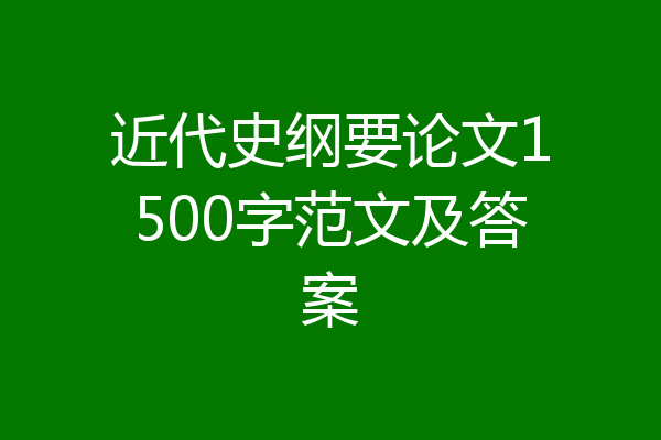 近代史纲要论文1500字范文及答案