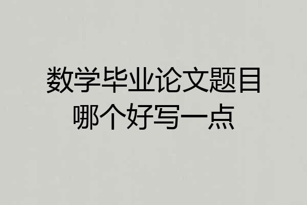 数学毕业论文题目哪个好写一点